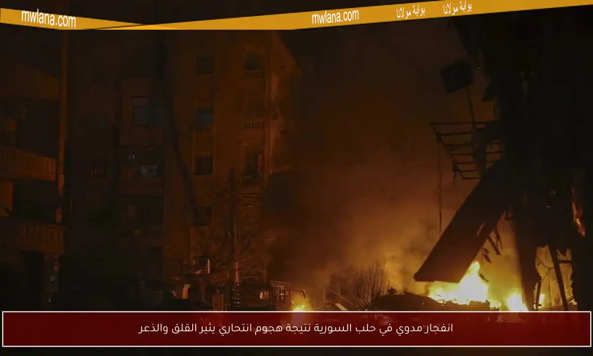 انفجار مدوي في حلب السورية نتيجة هجوم انتحاري يثير القلق والذعر