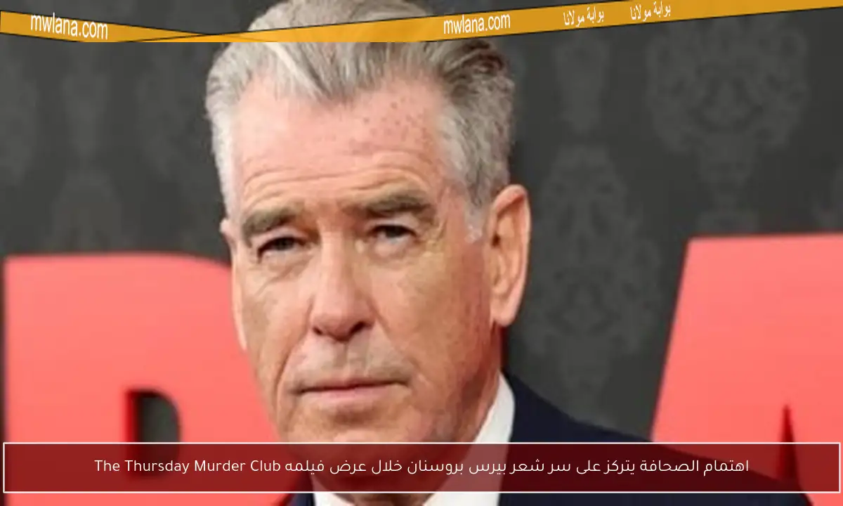 اهتمام الصحافة يتركز على سر شعر بيرس بروسنان خلال عرض فيلمه The Thursday Murder Club