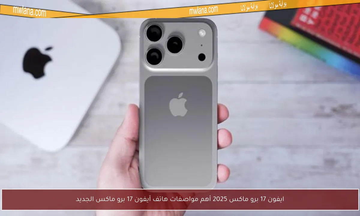 ايفون 17 برو ماكس 2025 أهم مواصفات هاتف آيفون 17 برو ماكس الجديد