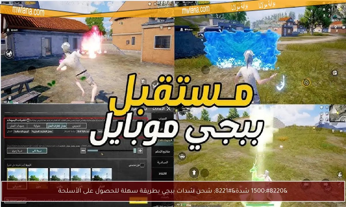 “1500 شدة” شحن شدات ببجي بطريقة سهلة للحصول على الأسلحة
