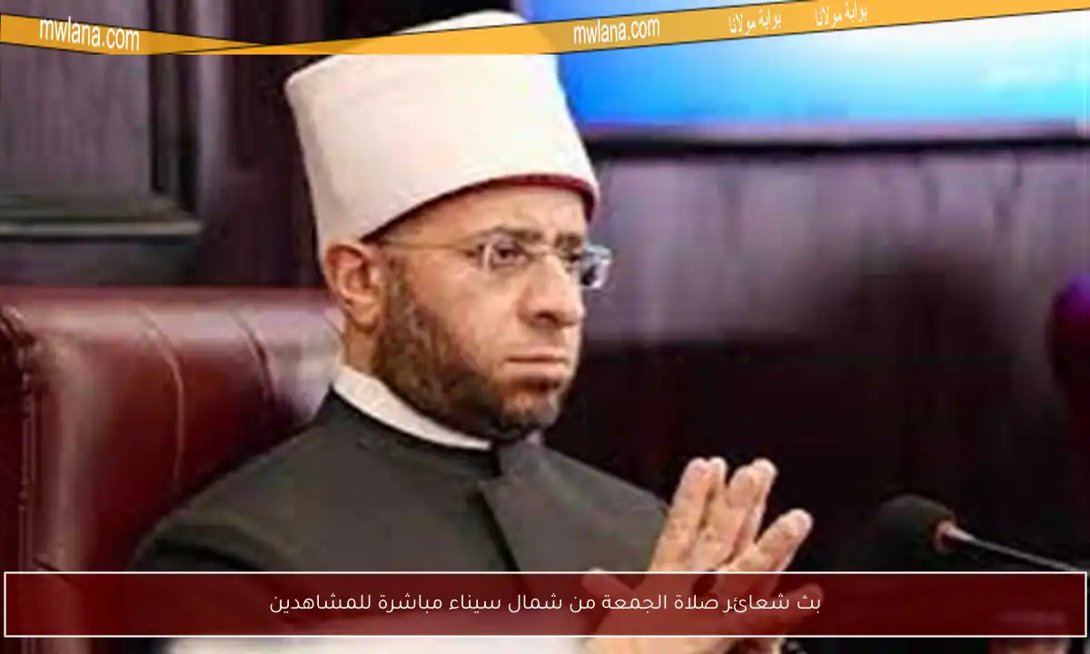 بث شعائر صلاة الجمعة من شمال سيناء مباشرة للمشاهدين