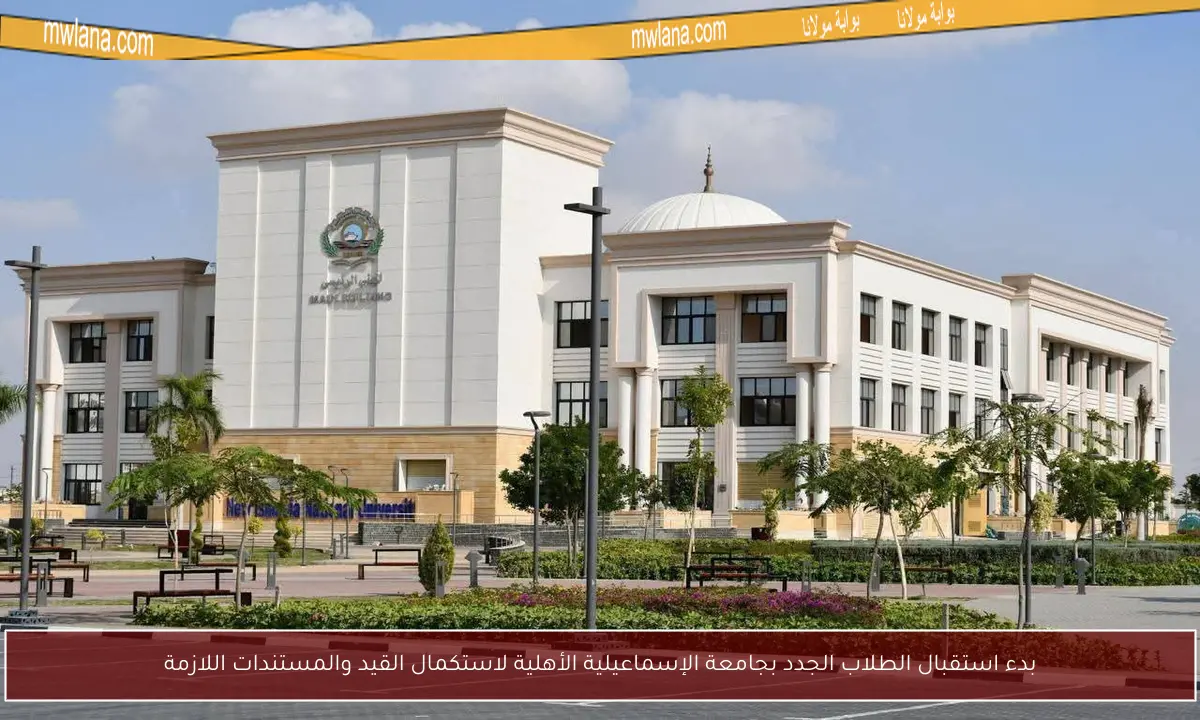 بدء استقبال الطلاب الجدد بجامعة الإسماعيلية الأهلية لاستكمال القيد والمستندات اللازمة