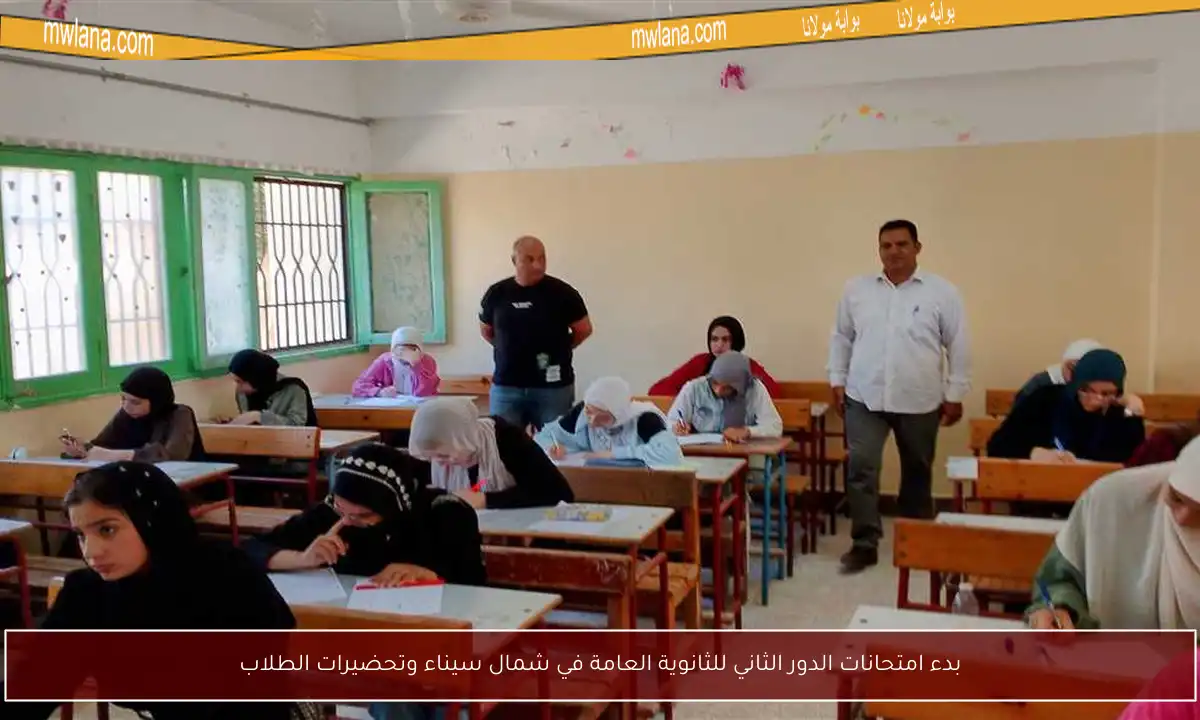 بدء امتحانات الدور الثاني للثانوية العامة في شمال سيناء وتحضيرات الطلاب