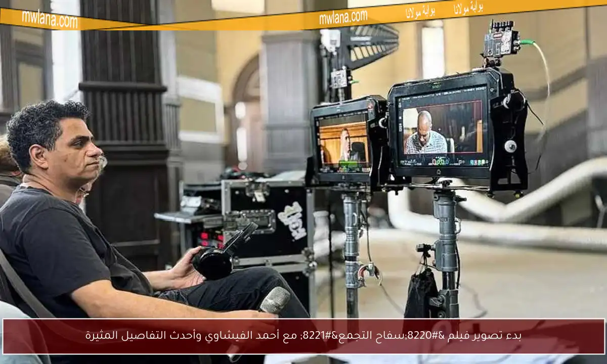 بدء تصوير فيلم “سفاح التجمع” مع أحمد الفيشاوي وأحدث التفاصيل المثيرة