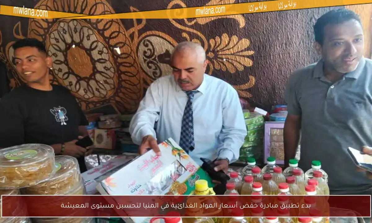 بدء تطبيق مبادرة خفض أسعار المواد الغذائية في المنيا لتحسين مستوى المعيشة