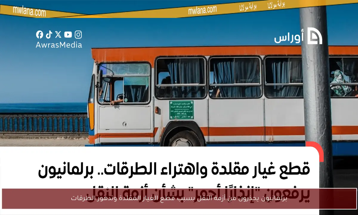 برلمانيون يحذرون من أزمة النقل بسبب قطع الغيار المقلدة وتدهور الطرقات