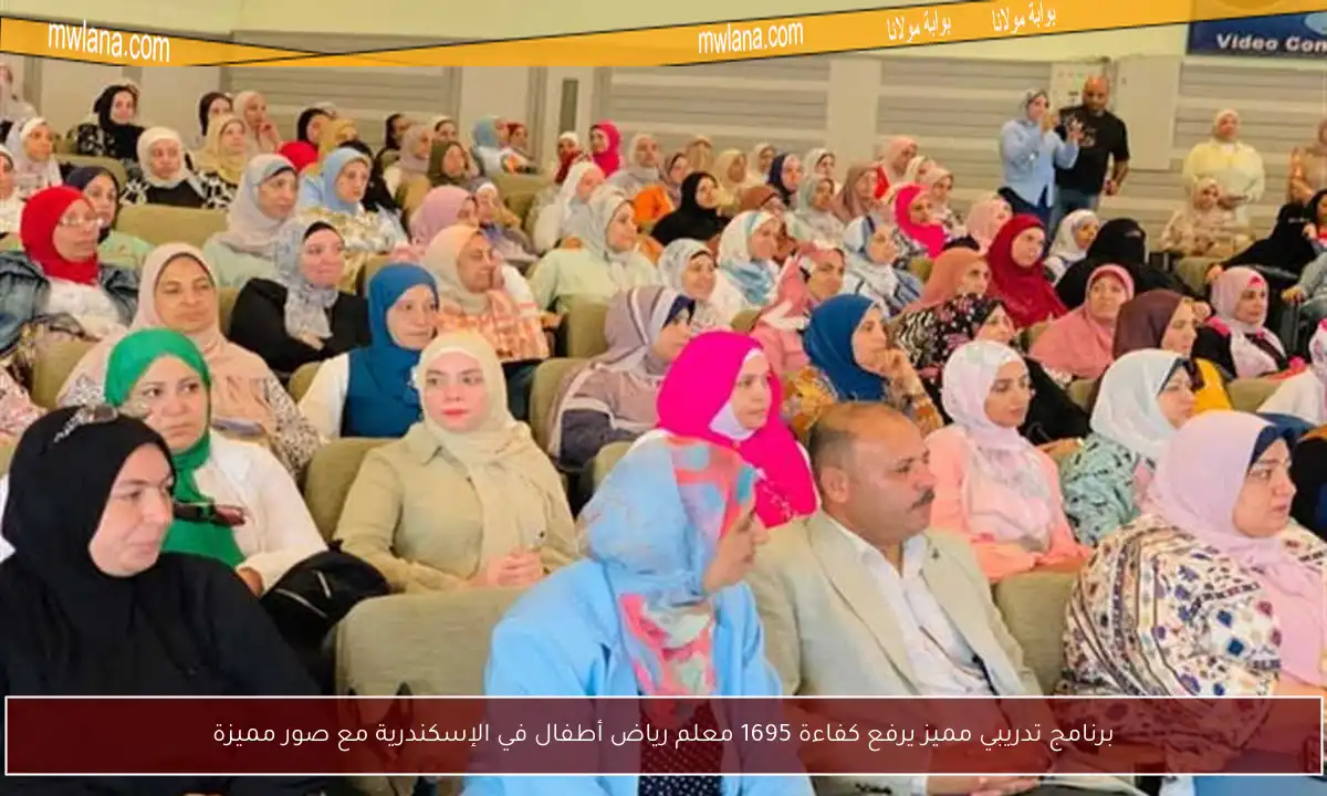برنامج تدريبي مميز يرفع كفاءة 1695 معلم رياض أطفال في الإسكندرية مع صور مميزة