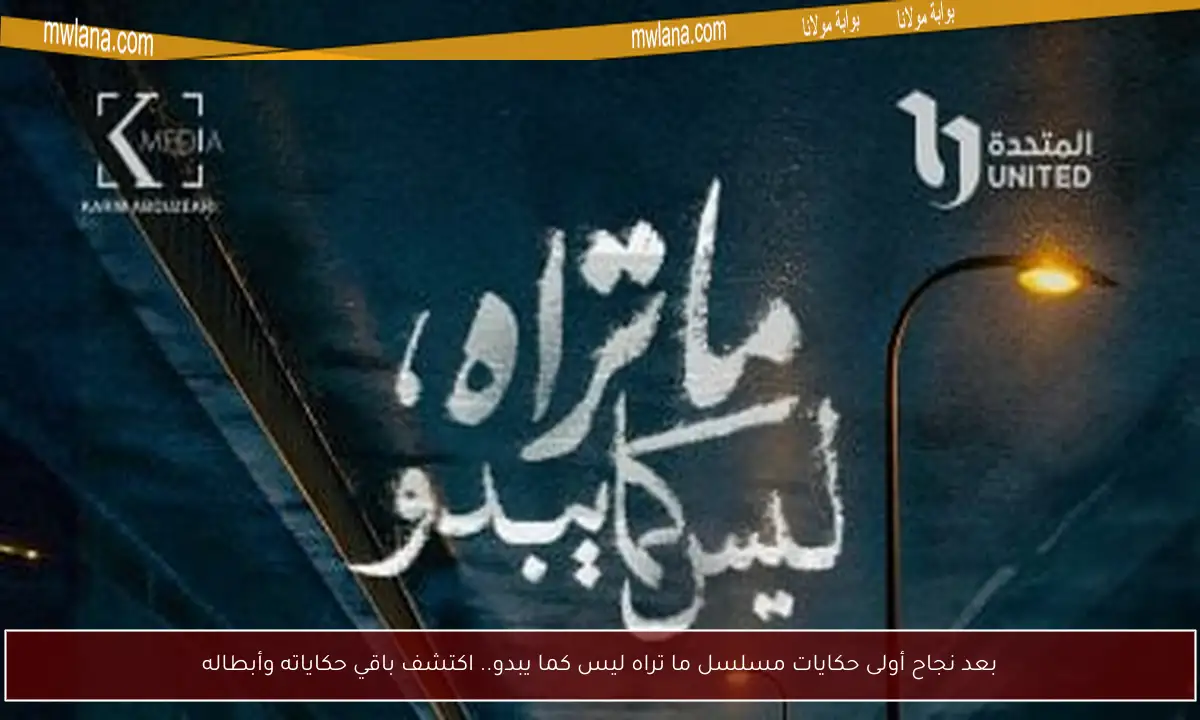 بعد نجاح أولى حكايات مسلسل ما تراه ليس كما يبدو.. اكتشف باقي حكاياته وأبطاله