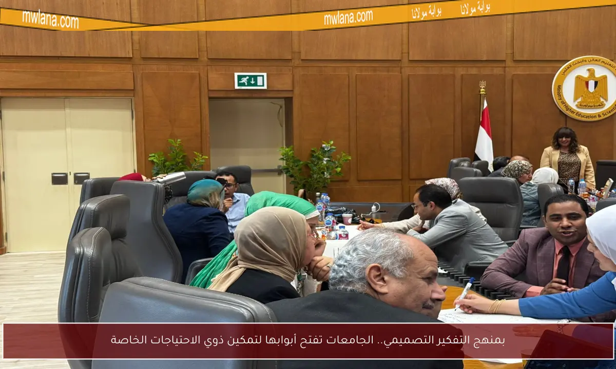 بمنهج التفكير التصميمي.. الجامعات تفتح أبوابها لتمكين ذوي الاحتياجات الخاصة