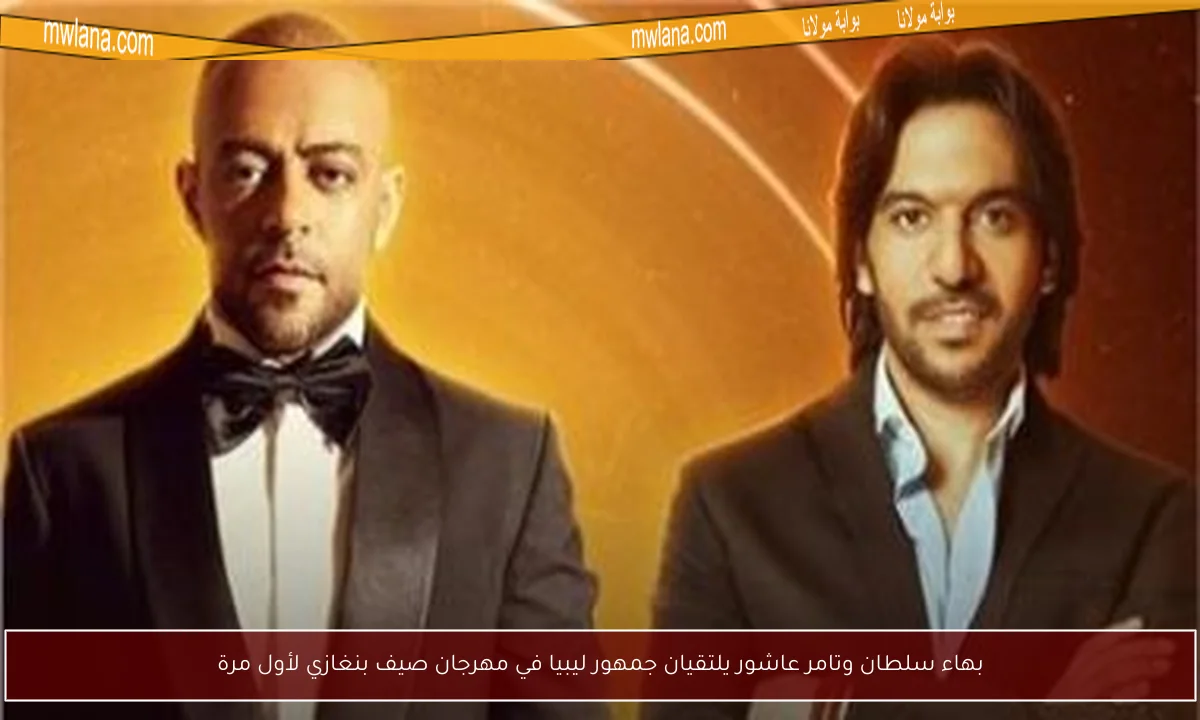 بهاء سلطان وتامر عاشور يلتقيان جمهور ليبيا في مهرجان صيف بنغازي لأول مرة
