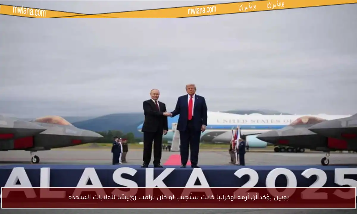 بوتين يؤكد أن أزمة أوكرانيا كانت ستُجنب لو كان ترامب رئيسًا للولايات المتحدة