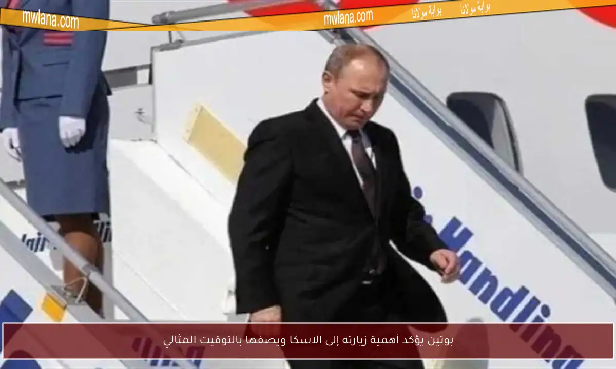 بوتين يؤكد أهمية زيارته إلى ألاسكا ويصفها بالتوقيت المثالي