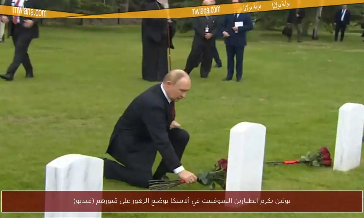 بوتين يكرم الطيارين السوفييت في ألاسكا بوضع الزهور على قبورهم (فيديو)