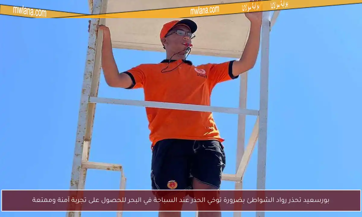 بورسعيد تحذر رواد الشواطئ بضرورة توخي الحذر عند السباحة في البحر للحصول على تجربة آمنة وممتعة