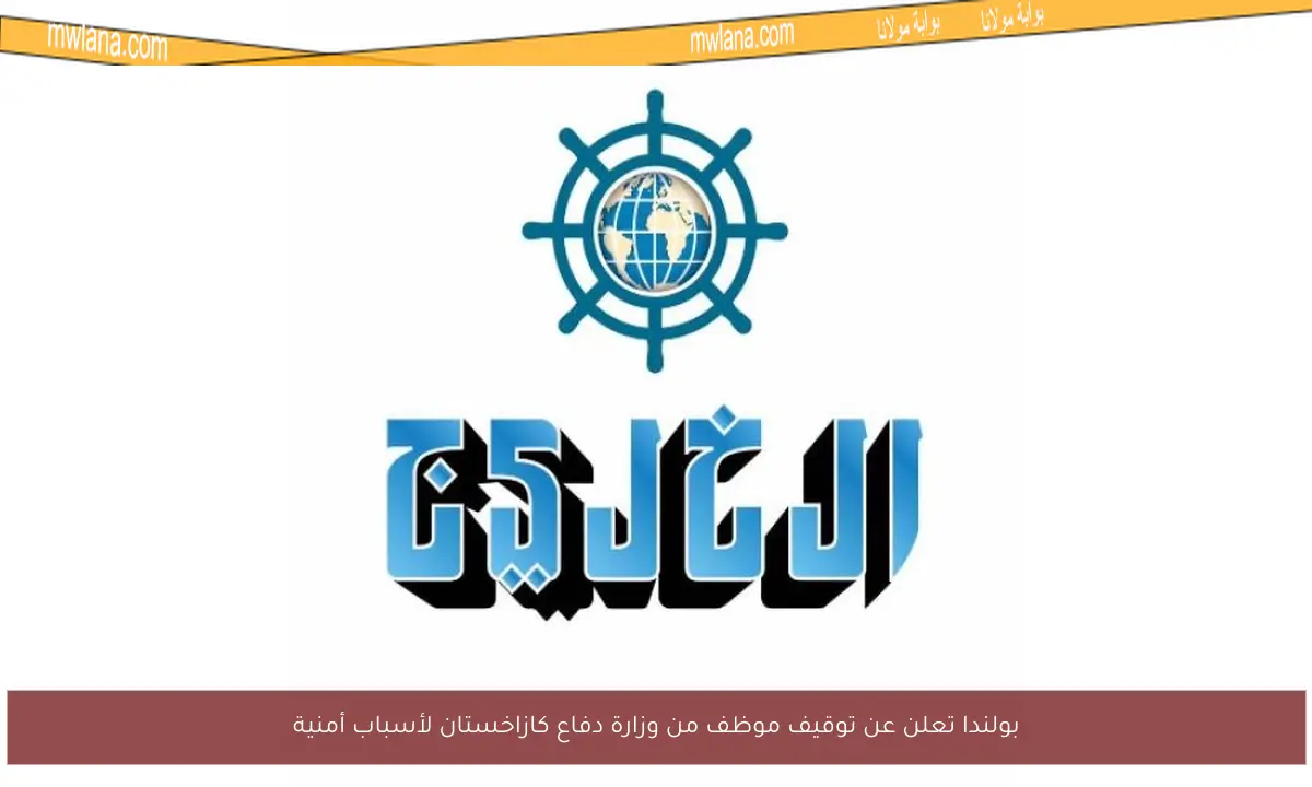 بولندا تعلن عن توقيف موظف من وزارة دفاع كازاخستان لأسباب أمنية