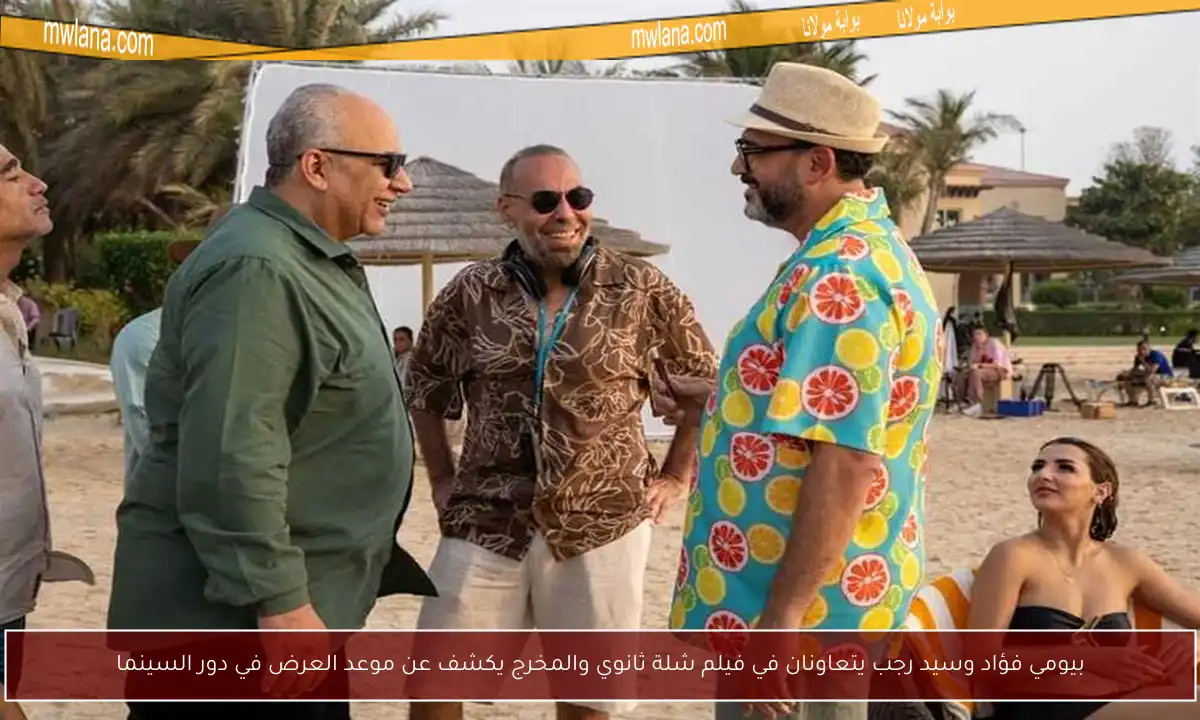 بيومي فؤاد وسيد رجب يتعاونان في فيلم شلة ثانوي والمخرج يكشف عن موعد العرض في دور السينما