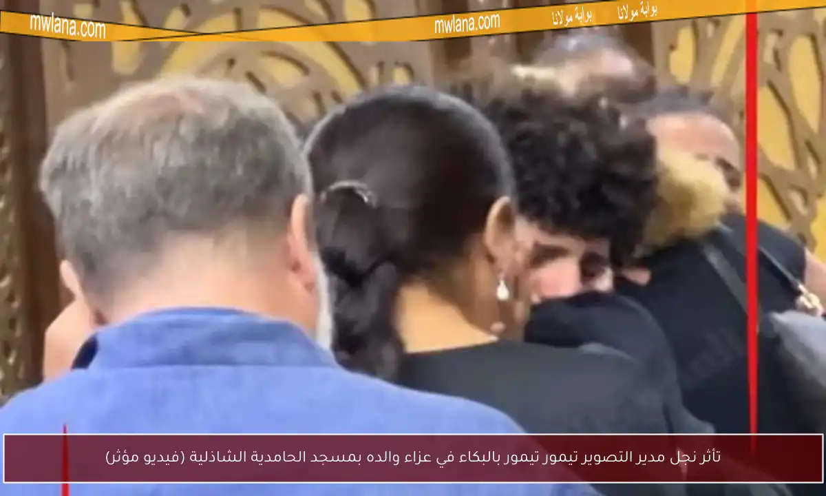 تأثر نجل مدير التصوير تيمور تيمور بالبكاء في عزاء والده بمسجد الحامدية الشاذلية (فيديو مؤثر)