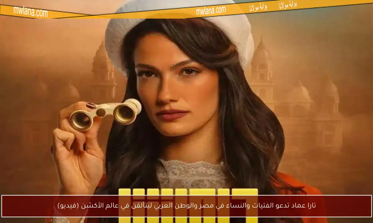 تارا عماد تدعو الفتيات والنساء في مصر والوطن العربي ليتألقن في عالم الأكشن (فيديو)