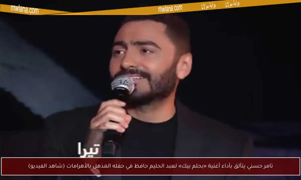 تامر حسني يتألق بأداء أغنية «بحلم بيك» لعبد الحليم حافظ في حفله المذهل بالأهرامات (شاهد الفيديو)