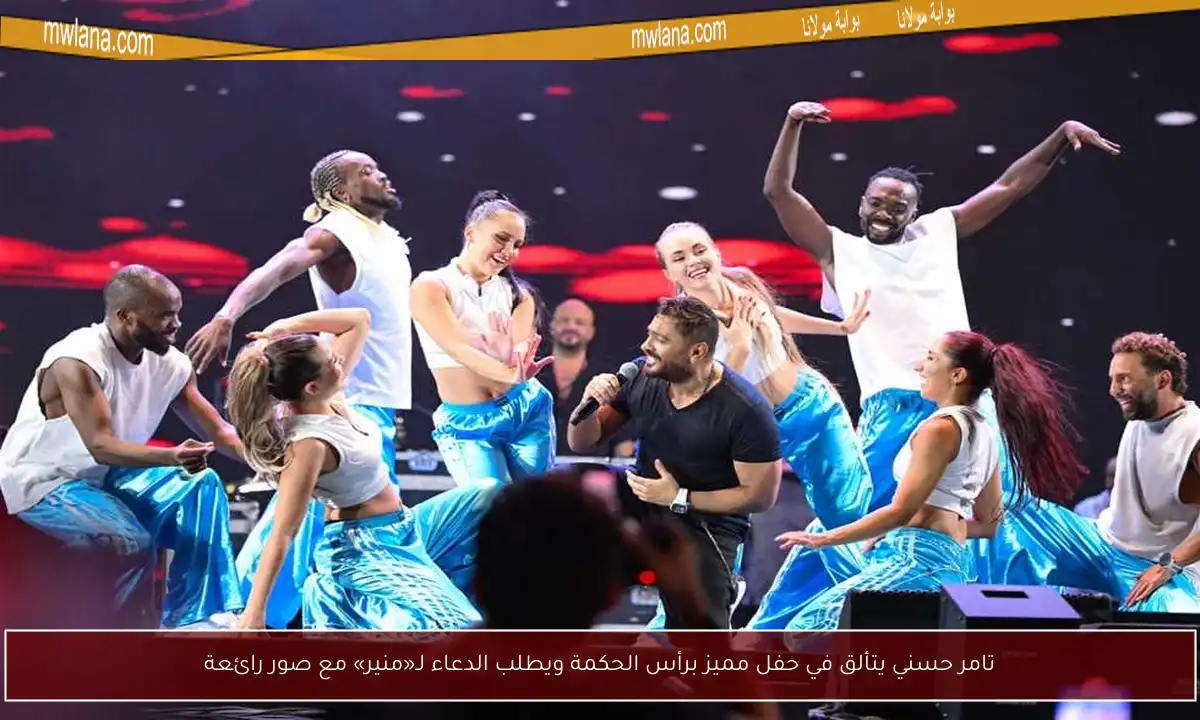 تامر حسني يتألق في حفل مميز برأس الحكمة ويطلب الدعاء لـ«منير» مع صور رائعة