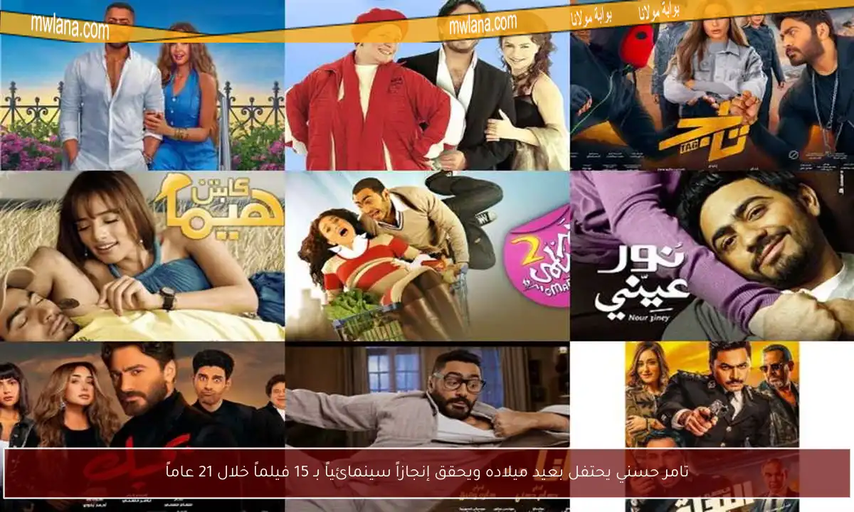 تامر حسني يحتفل بعيد ميلاده ويحقق إنجازاً سينمائياً بـ 15 فيلماً خلال 21 عاماً