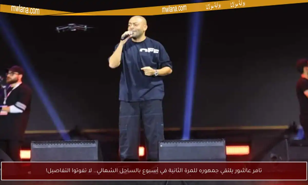 تامر عاشور يلتقي جمهوره للمرة الثانية في أسبوع بالساحل الشمالي.. لا تفوتوا التفاصيل!
