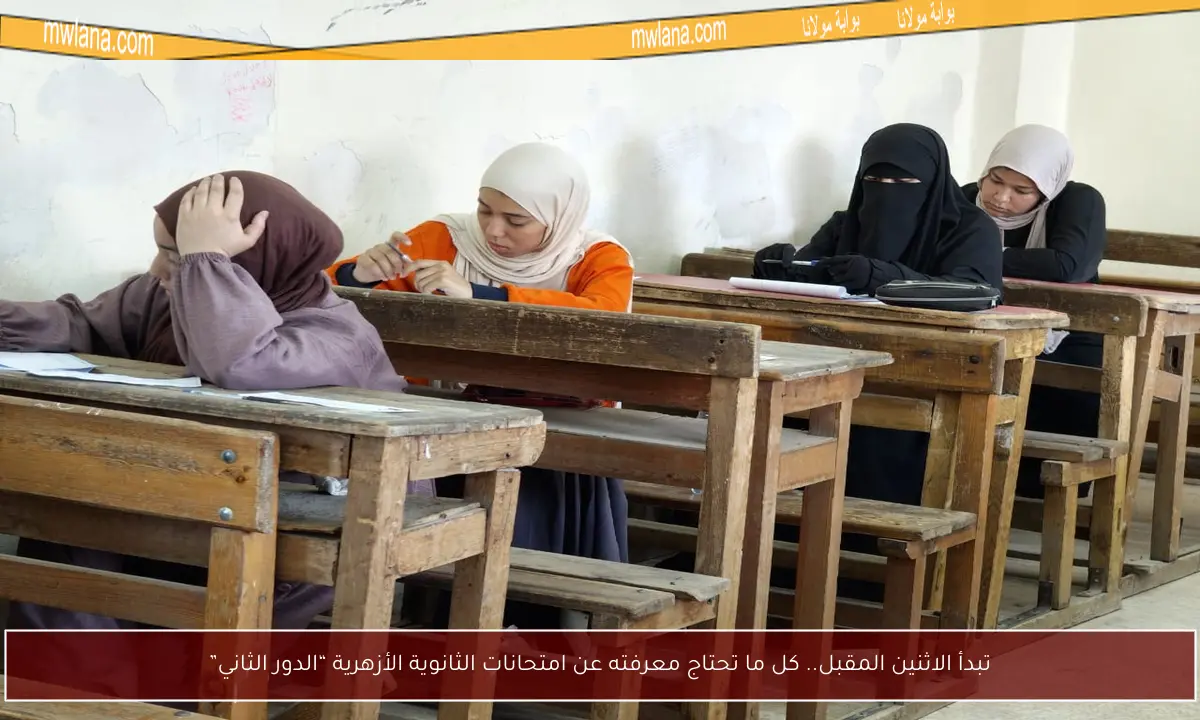 تبدأ الاثنين المقبل.. كل ما تحتاج معرفته عن امتحانات الثانوية الأزهرية “الدور الثاني”