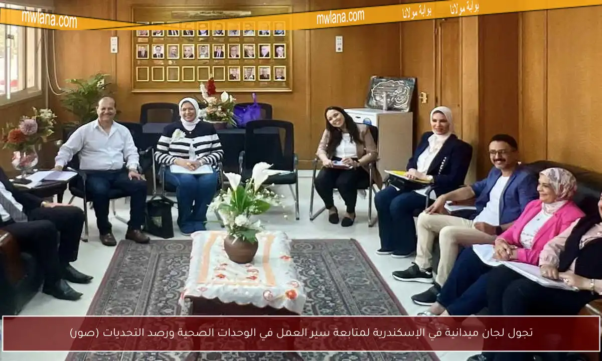 تجول لجان ميدانية في الإسكندرية لمتابعة سير العمل في الوحدات الصحية ورصد التحديات (صور)