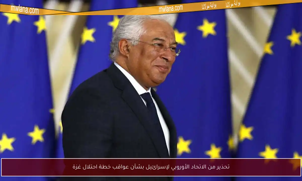 تحذير من الاتحاد الأوروبي لإسرائيل بشأن عواقب خطة احتلال غزة