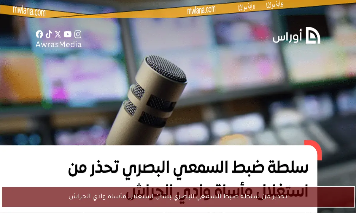 تحذير من سلطة ضبط السمعي البصري بشأن استغلال مأساة وادي الحراش