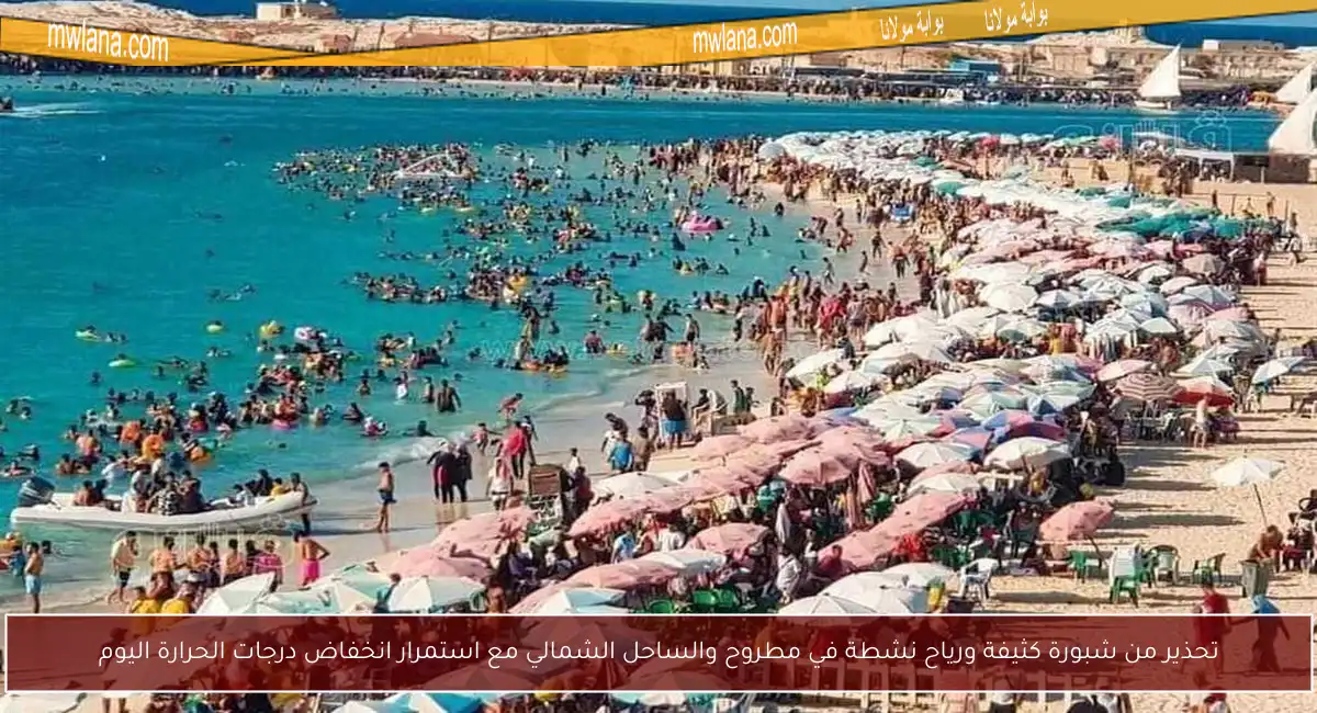 تحذير من شبورة كثيفة ورياح نشطة في مطروح والساحل الشمالي مع استمرار انخفاض درجات الحرارة اليوم