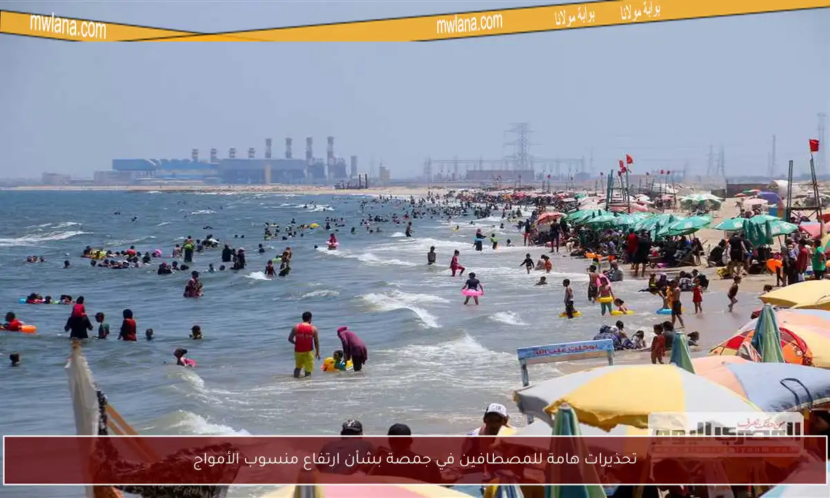 تحذيرات هامة للمصطافين في جمصة بشأن ارتفاع منسوب الأمواج