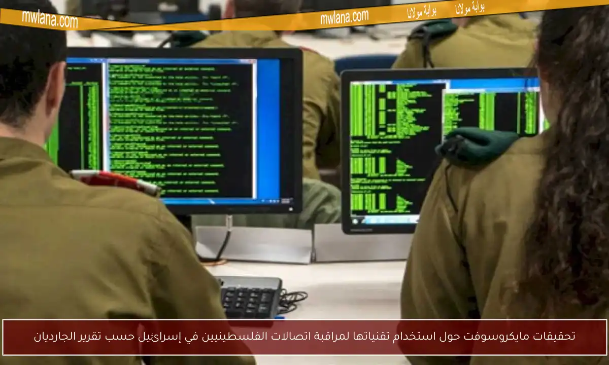 تحقيقات مايكروسوفت حول استخدام تقنياتها لمراقبة اتصالات الفلسطينيين في إسرائيل حسب تقرير الجارديان