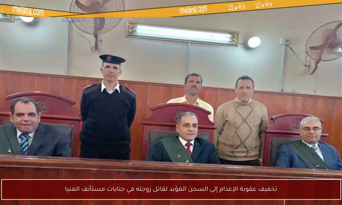 تخفيف عقوبة الإعدام إلى السجن المؤبد لقاتل زوجته في جنايات مستأنف المنيا