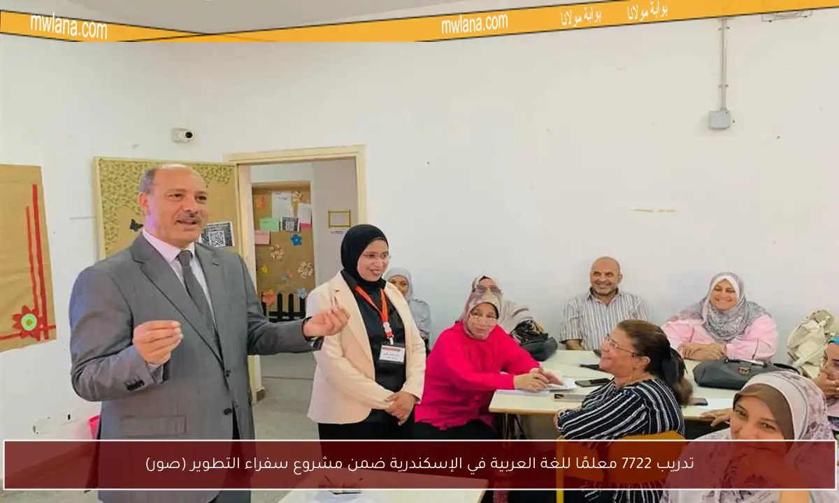 تدريب 7722 معلمًا للغة العربية في الإسكندرية ضمن مشروع سفراء التطوير (صور)