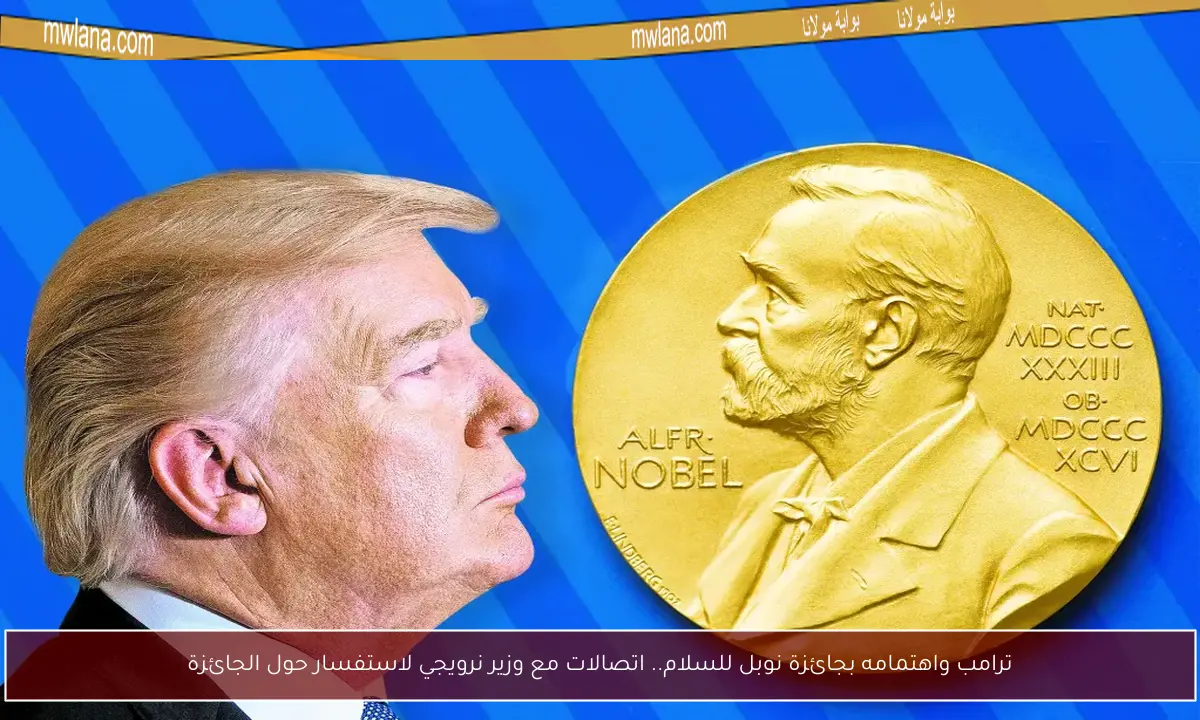 ترامب واهتمامه بجائزة نوبل للسلام.. اتصالات مع وزير نرويجي لاستفسار حول الجائزة