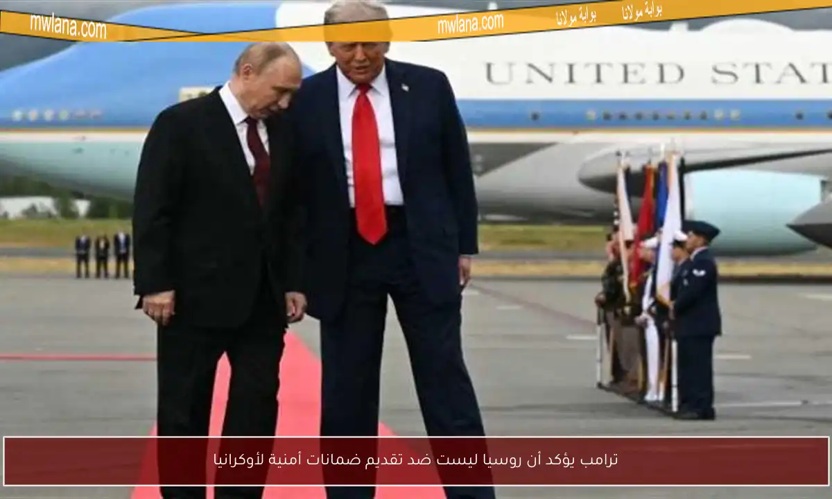 ترامب يؤكد أن روسيا ليست ضد تقديم ضمانات أمنية لأوكرانيا