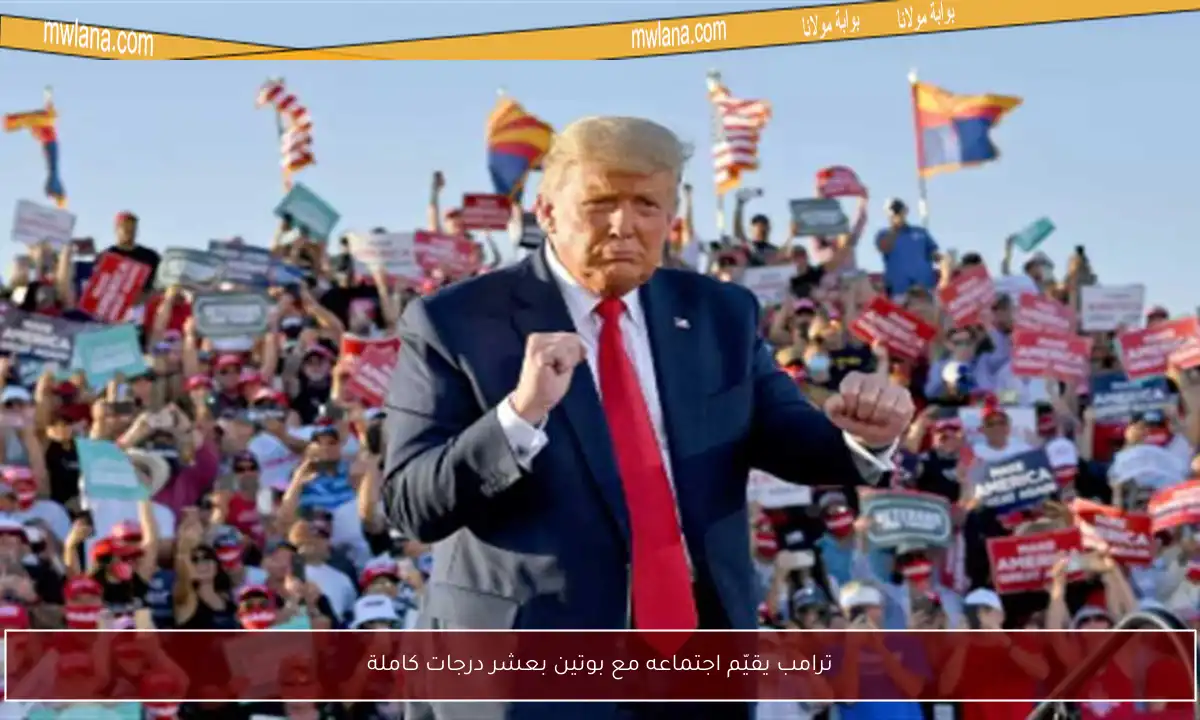 ترامب يقيّم اجتماعه مع بوتين بعشر درجات كاملة