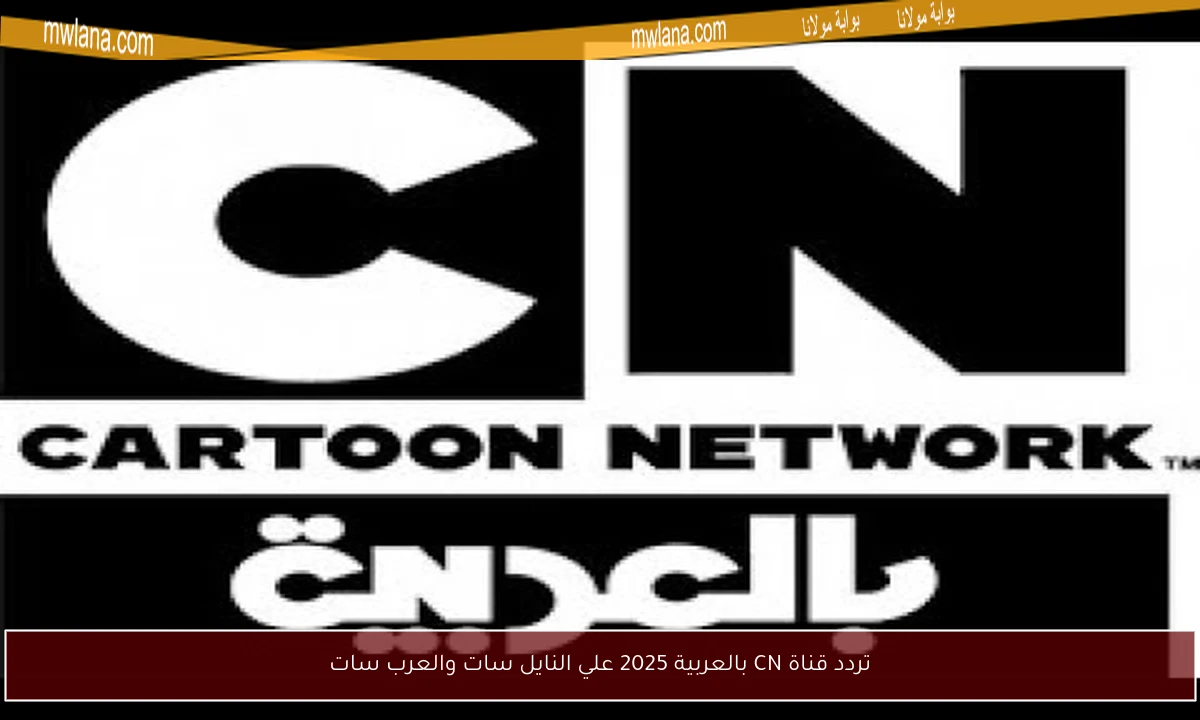 تردد قناة CN بالعربية 2025 علي النايل سات والعرب سات