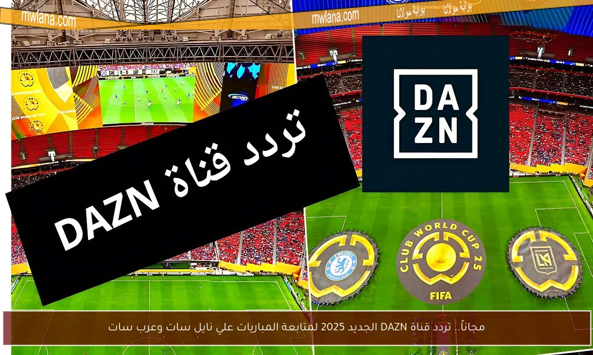 مجاناً.. تردد قناة DAZN الجديد 2025 لمتابعة المباريات علي نايل سات وعرب سات