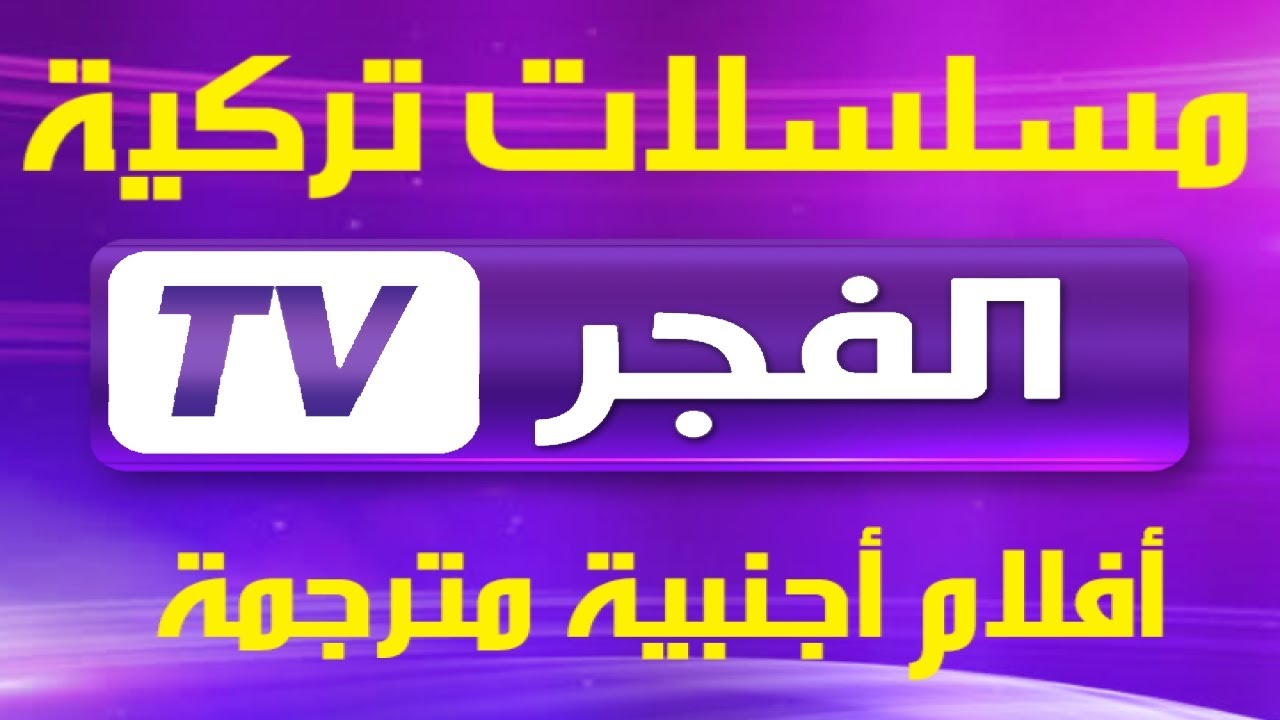 تردد قناة الفجر الجزائرية 2025 الجديد علي القمر الصناعي نايل سات وعرب سات