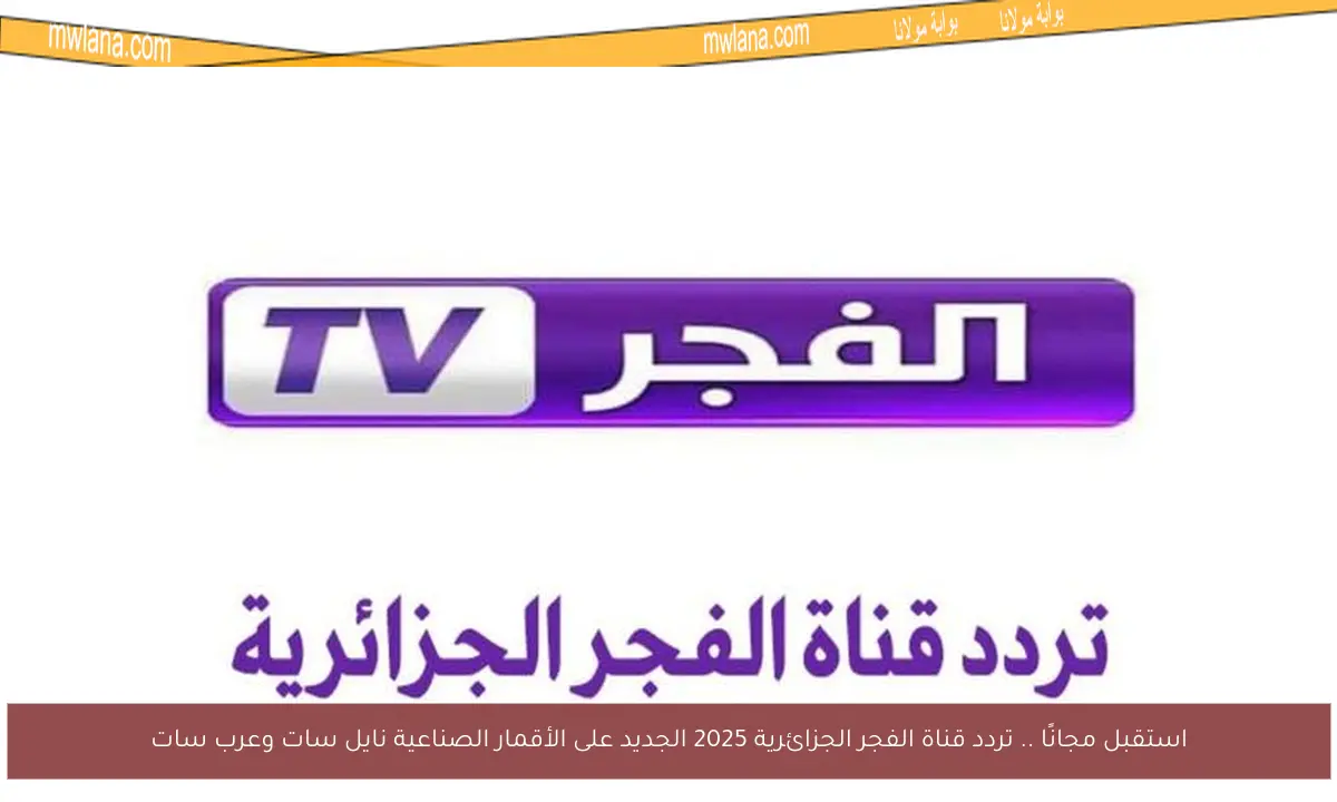 استقبل مجانًا .. تردد قناة الفجر الجزائرية 2025 الجديد على الأقمار الصناعية نايل سات وعرب سات