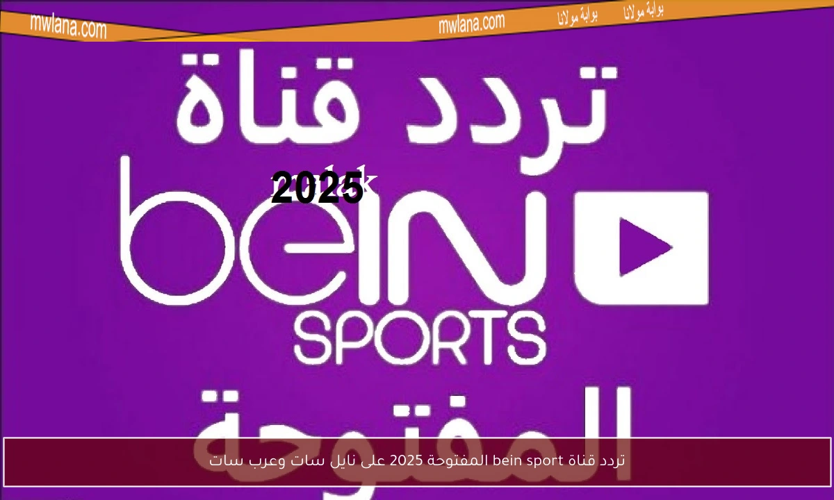 تردد قناة bein sport المفتوحة 2025 على نايل سات وعرب سات