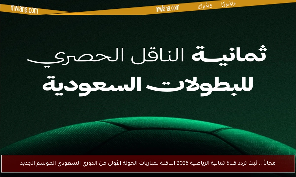 مجاناً .. ثبت تردد قناة ثمانية الرياضية 2025 الناقلة لمباريات الجولة الأولى من الدوري السعودي الموسم الجديد