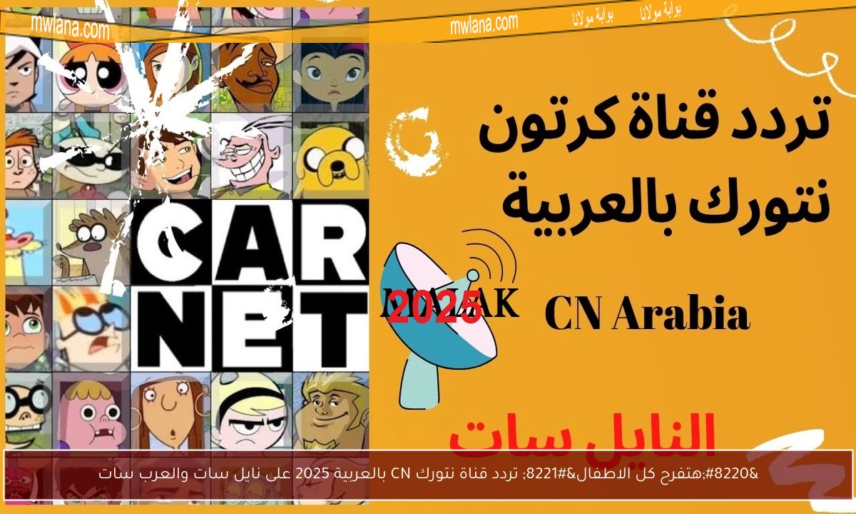 “هتفرح كل الاطفال” تردد قناة نتورك CN بالعربية 2025 على نايل سات والعرب سات