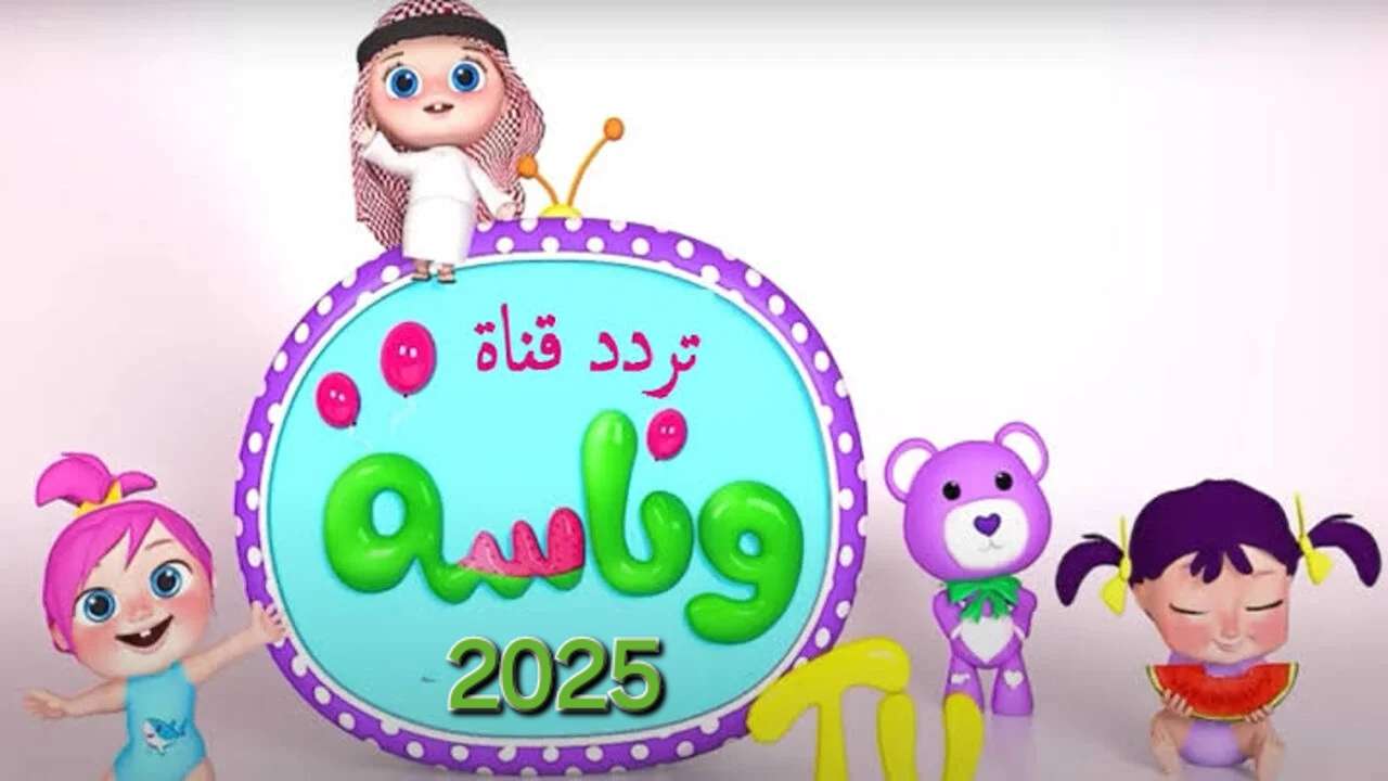 تردد قناة وناسة 2025 للأطفال على نايل سات وعرب سات بجودة عالية مع شرح طريقة