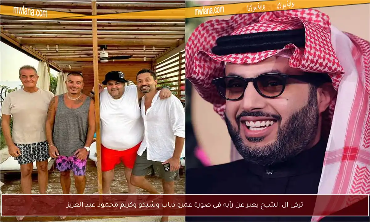 تركي آل الشيخ يعبر عن رأيه في صورة عمرو دياب وشيكو وكريم محمود عبد العزيز
