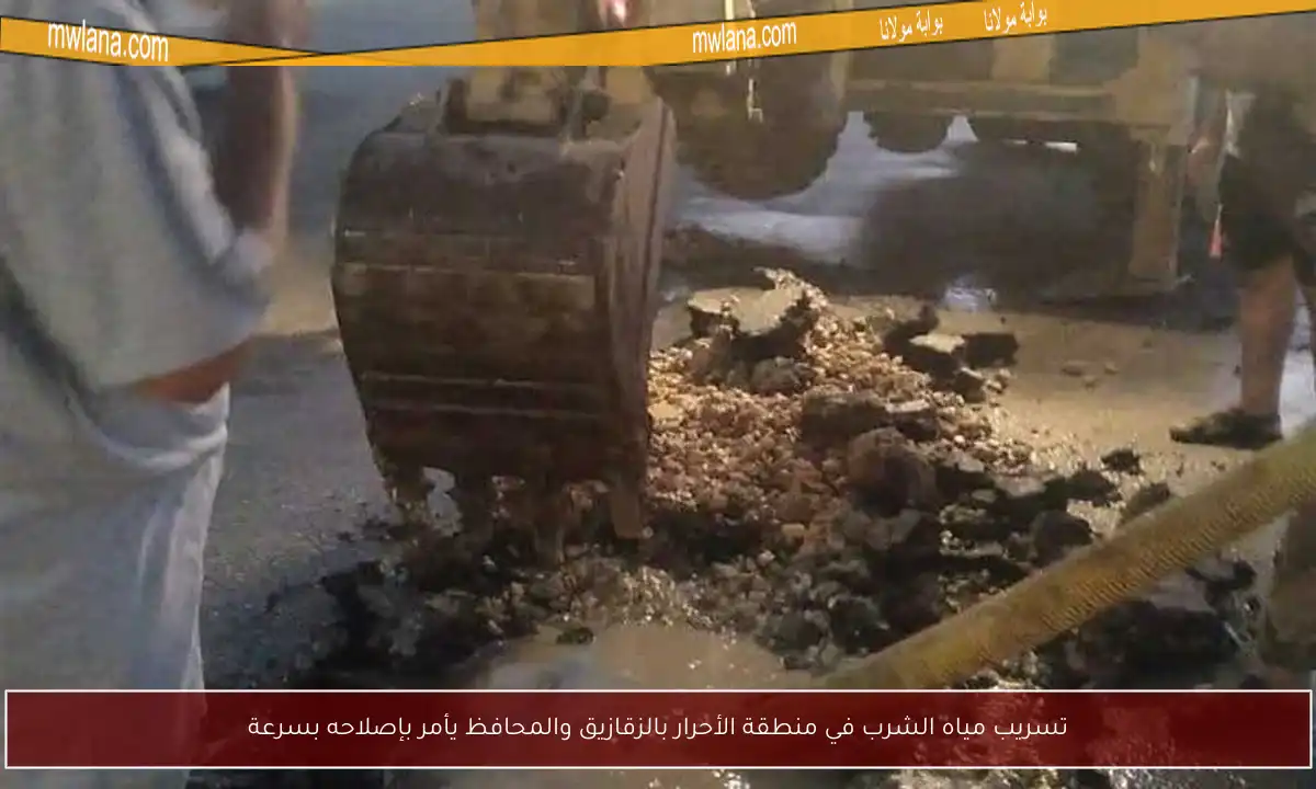 تسريب مياه الشرب في منطقة الأحرار بالزقازيق والمحافظ يأمر بإصلاحه بسرعة
