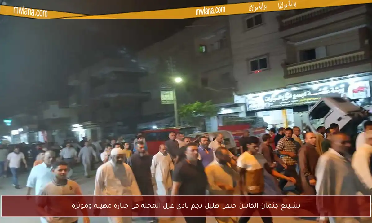 تشييع جثمان الكابتن حنفي هليل نجم نادي غزل المحلة في جنازة مهيبة وموثرة