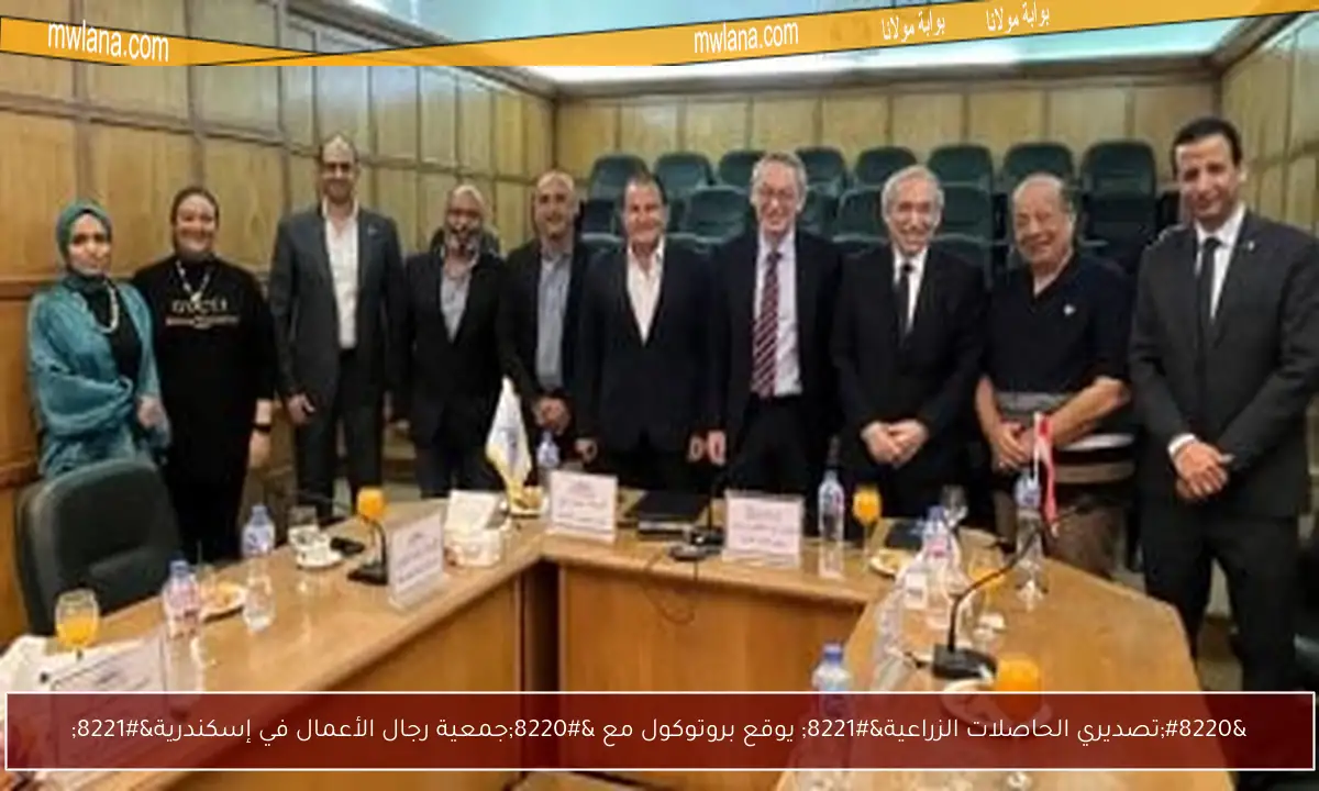 “تصديري الحاصلات الزراعية” يوقع بروتوكول مع “جمعية رجال الأعمال في إسكندرية”